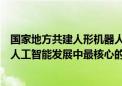 国家地方共建人形机器人创新中心许彬：人形机器人将会是人工智能发展中最核心的业态