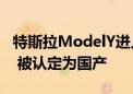 特斯拉ModelY进入江苏省政府用车采购目录 被认定为国产