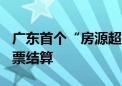 广东首个“房源超市” 上线 17个楼盘可用房票结算