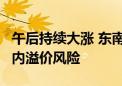 午后持续大涨 东南亚科技ETF涨超2% 提醒场内溢价风险