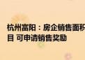 杭州富阳：房企销售面积季度环比上涨10%及以上的在售项目 可申请销售奖励