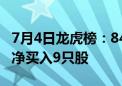 7月4日龙虎榜：8400万元抢筹华设集团 机构净买入9只股