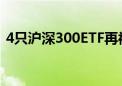 4只沪深300ETF再被大举买入 成交达122亿