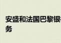 安盛和法国巴黎银行据悉考虑合并旗下资管业务