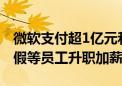 微软支付超1亿元和解员工指控：拒绝对请病假等员工升职加薪