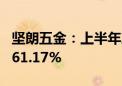 坚朗五金：上半年净利润同比预降41.76%—61.17%