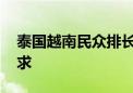 泰国越南民众排长队买黄金 越南黄金供不应求