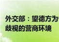 外交部：望德方为各国企业提供公平公正、非歧视的营商环境