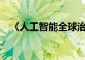 《人工智能全球治理上海宣言》正式发布