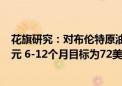 花旗研究：对布伦特原油0-3个月的价格目标仍为每桶82美元 6-12个月目标为72美元