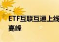 ETF互联互通上线两周年 沪深港联动攀上新高峰