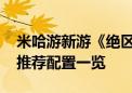 米哈游新游《绝区零》今日公测 最低配置及推荐配置一览