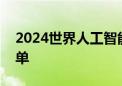 2024世界人工智能大会公布“镇馆之宝”名单