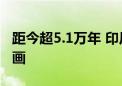 距今超5.1万年 印尼现世界已知最古老洞穴绘画