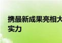 携最新成果亮相大会 京企展示数字经济创新实力