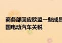 商务部回应欧盟一些成员国政府和主要汽车企业反对加征中国电动汽车关税