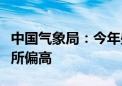 中国气象局：今年盛夏全国大部地区气温将有所偏高