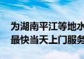 为湖南平江等地水淹电器提供免费上门检测 最快当天上门服务