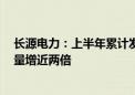 长源电力：上半年累计发电量182.27亿千瓦时 新能源发电量增近两倍