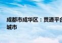 成都市成华区：贯通平台 善用数据 构建更有生命力的美好城市