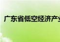 广东省低空经济产业发展有限公司今日揭牌