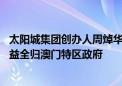 太阳城集团创办人周焯华终审获刑18年 逾248亿港元不法利益全归澳门特区政府