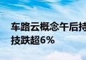 车路云概念午后持续下探 万集科技、金溢科技跌超6%