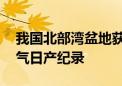 我国北部湾盆地获高产油气井 刷新该海域油气日产纪录