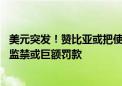 美元突发！赞比亚或把使用美元定为犯罪 违者可能面临十年监禁或巨额罚款