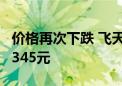 价格再次下跌 飞天茅台散瓶批发参考价降至2345元