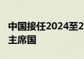 中国接任2024至2025年度上海合作组织轮值主席国