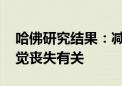 哈佛研究结果：减肥药Ozempic与罕见的视觉丧失有关