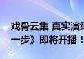 戏骨云集 真实演绎老百姓身边事儿！《向前一步》即将开播！