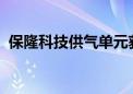 保隆科技供气单元获得头部新势力车企定点