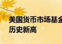 美国货币市场基金规模创下6.15万亿美元的历史新高