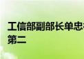 工信部副部长单忠德：中国算力规模位居全球第二