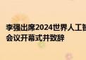 李强出席2024世界人工智能大会暨人工智能全球治理高级别会议开幕式并致辞