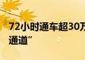 72小时通车超30万车次 深中通道架起“超级通道”