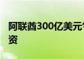 阿联酋300亿美元气候投资基金准备下一轮投资