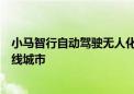 小马智行自动驾驶无人化出行载客服务覆盖北上广深四座一线城市