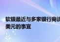 软银最近与多家银行商谈了向能源相关项目融资至多100亿美元的事宜