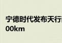 宁德时代发布天行商用动力电池 最长续航达500km