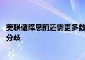 美联储降息前还需更多数据支持 会议纪要显示内部存在意见分歧