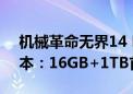 机械革命无界14 Pro新增锐龙9 7940HS版本：16GB+1TB首发3999元