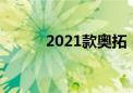 2021款奥拓（新款奥拓怎么样）