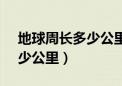 地球周长多少公里39250千米（地球周长多少公里）