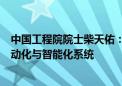 中国工程院院士柴天佑：工业智能系统的发展方向是综合自动化与智能化系统