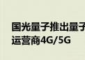 国光量子推出量子+5G通信模组：支持四大运营商4G/5G