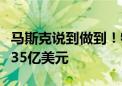 马斯克说到做到！特斯拉做空者两天内损失了35亿美元