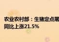 农业农村部：生猪定点屠宰企业生猪平均收购价6月24-30日同比上涨21.5%